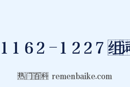 1162-1227组词是什么意思的图片